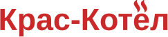 Крас-Котёл