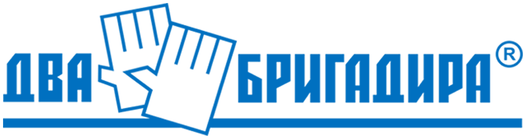 Два Бригадира